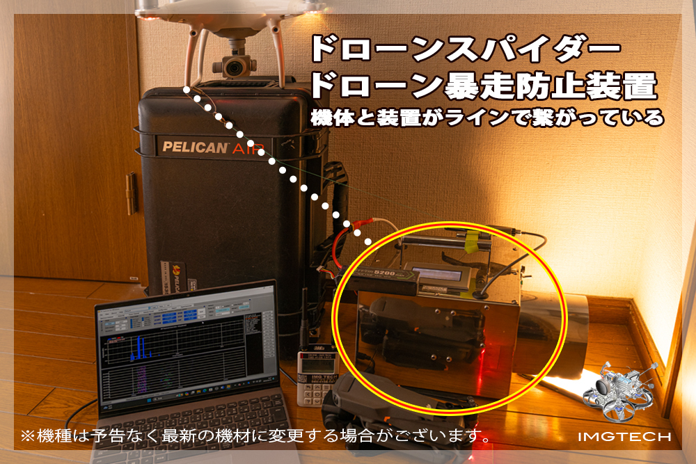 ドローンスパイダー_暴走防止